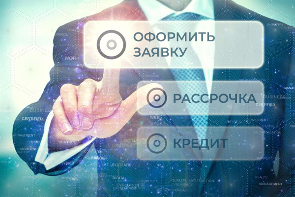 Рассрочка и кредит Рассрочка и кредит