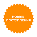 Новые поступления Новые поступления